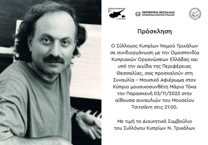Μουσικό αφιέρωμα στον Μάριο Τόκα στα Τρίκαλα