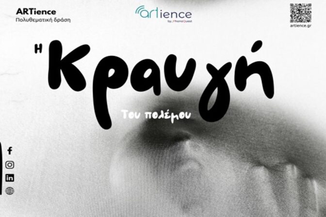 Πολυθεματική Δράση ARTience "η Κραυγή του πολέμου"