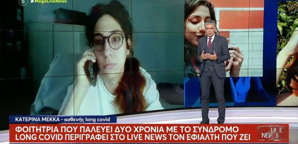 Long Covid: 25χρονη φοιτήτρια στη Θεσσαλία παλεύει με τις επιπτώσεις του κορονοϊού εδώ και 2 χρόνια