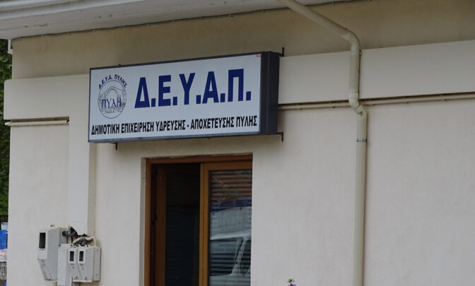 Τι γίνεται με τη ΔΕΥΑ Πύλης;