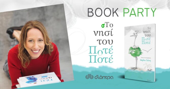 Το Βιβλιοπωλείο Παπαγιάννη σας προσκαλεί στο «Ποτέ-Ποτέ Book Party» στο Μουσείο Τσιτσάνη!