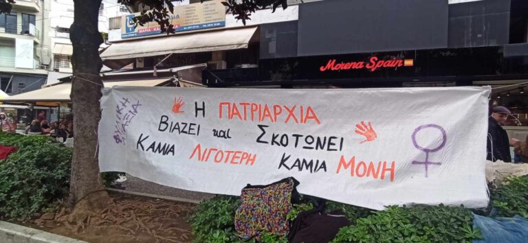 Δράση της φεμινιστικής ομάδας «Φυλική Αταξία» στα Τρίκαλα