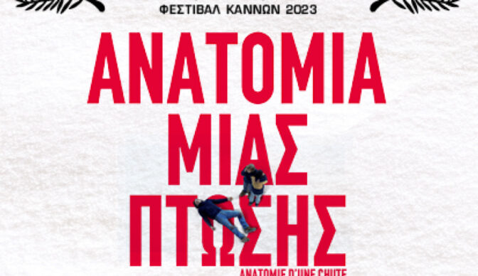 Η «Ανατομία μιας πτώσης» στα Τρίκαλα