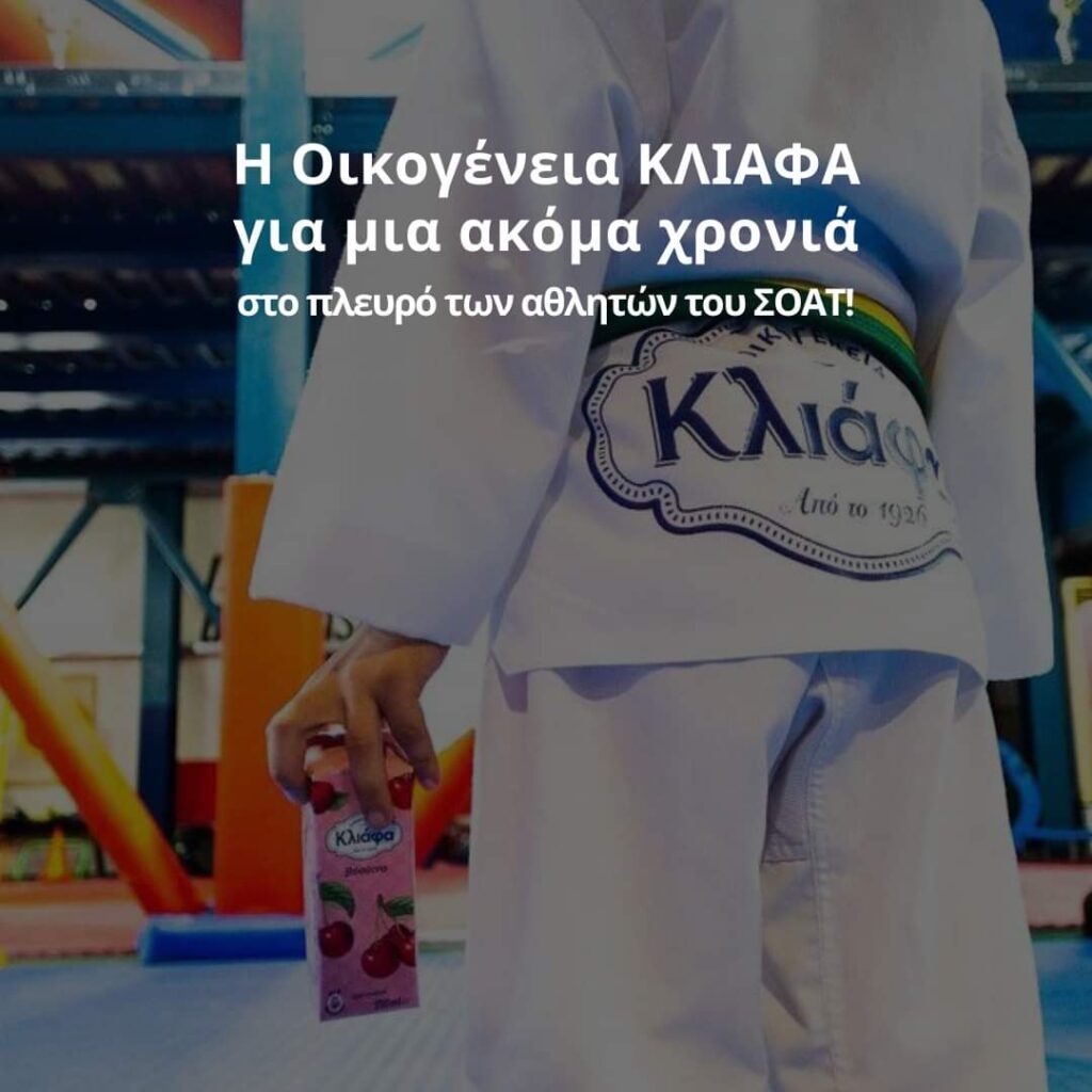 Η ΚΛΙΑΦΑ χορηγός του ΣΟΑΤ
