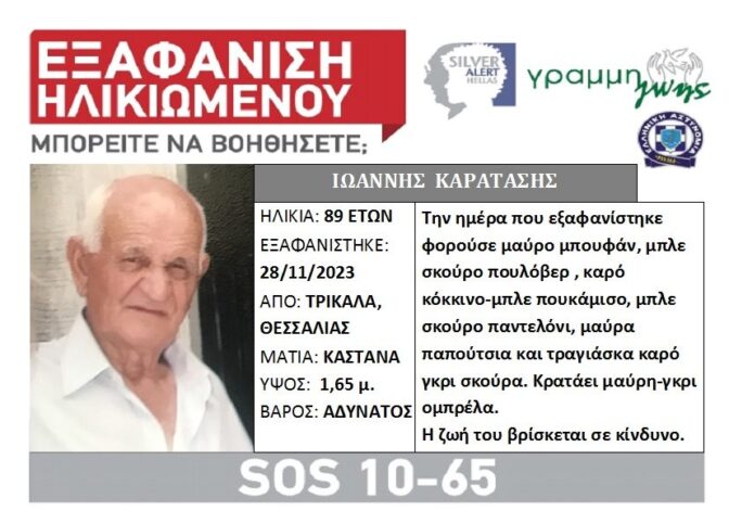 Άκαρπες οι έρευνες για τον αγνοούμενο ηλικιωμένο στα Τρίκαλα