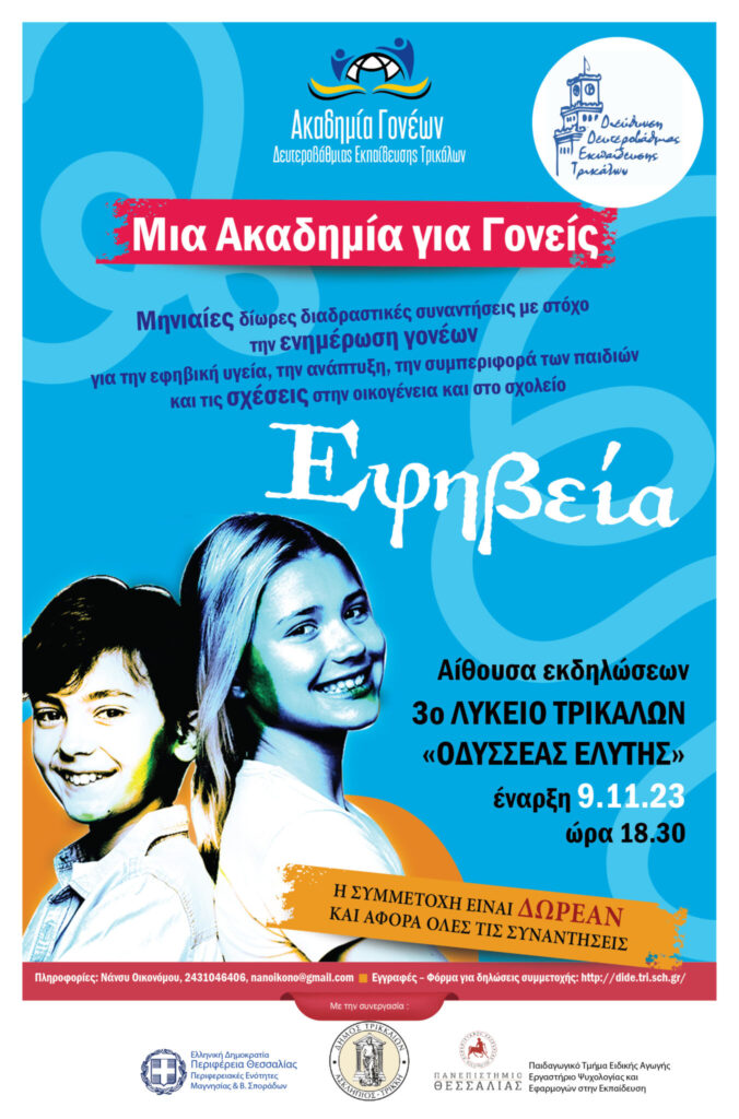 Στα "θρανία"...γονείς εφήβων στα Τρίκαλα