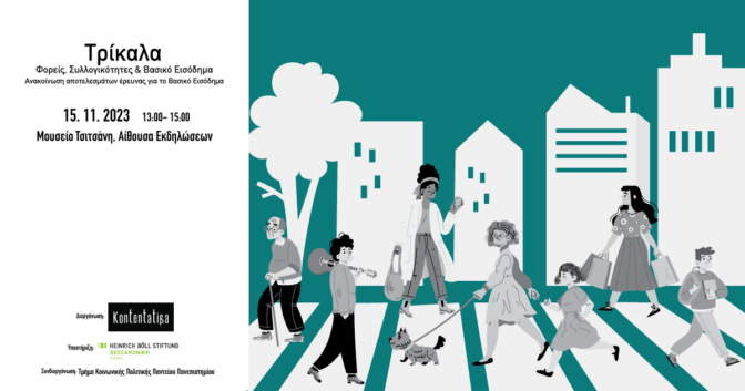 Τα εργασιακά δεδομένα και τα προβλήματα επιβίωσης σε εκδήλωση στα Τρίκαλα