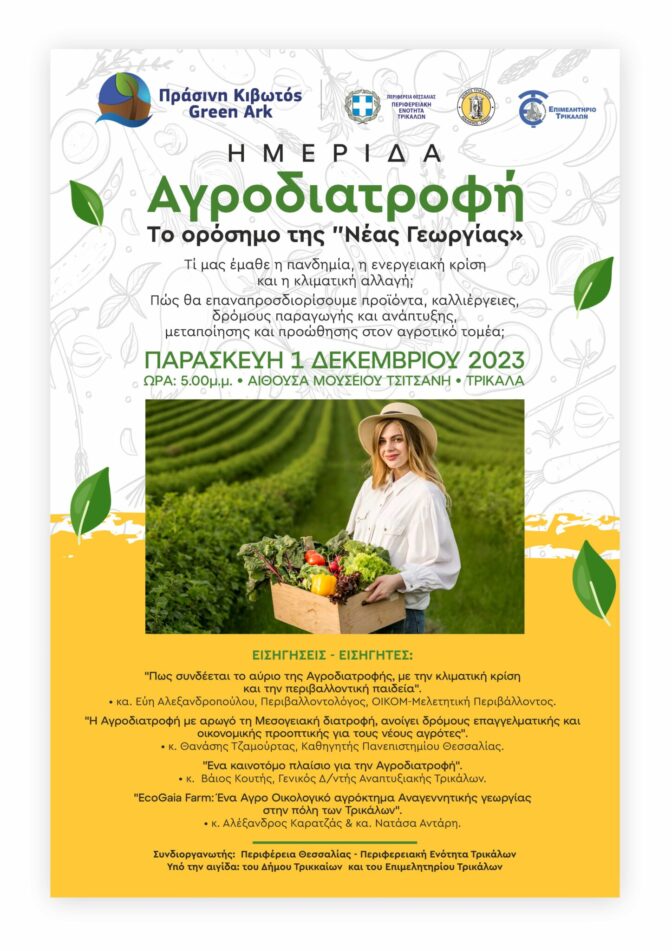 Ημερίδα για την Αγροδιατοφή από την «Πράσινη Κιβωτό»