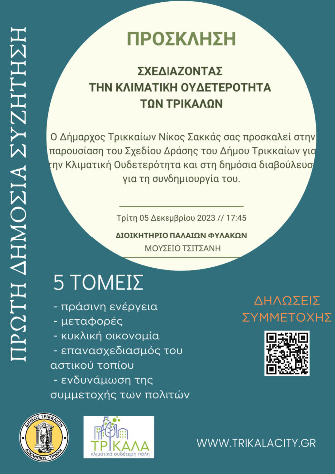 Πρώτη δημόσια συζήτηση για την Κλιματική Ουδετερότητα των Τρικάλων