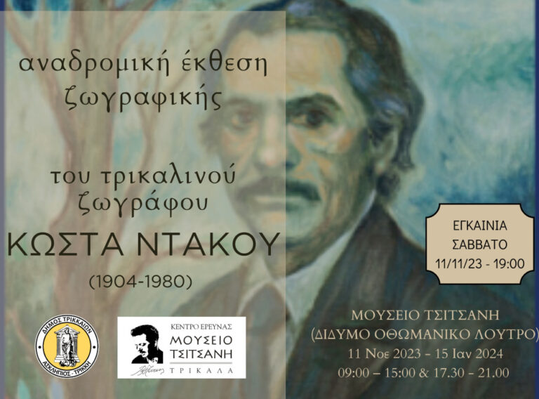 Αναδρομική έκθεση του Τρικαλινού ζωγράφου Κώστα Ντάκου στο Μουσείο Τσιτσάνη