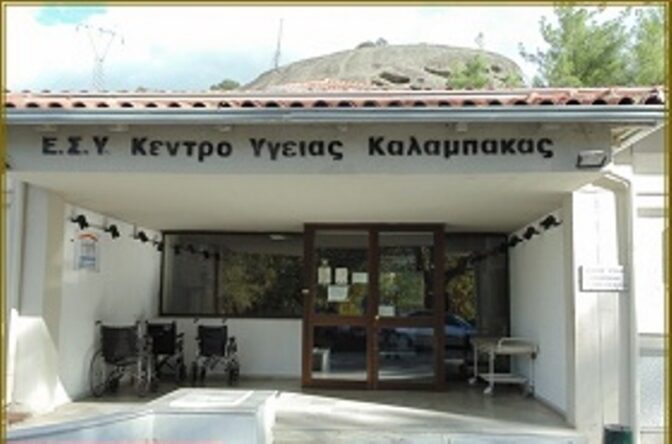 Τεστ Παπανικολάου από το Κέντρο Υγείας Καλαμπάκας