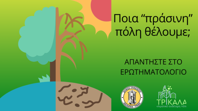 Οι πολίτες του Δήμου Τρικκαίων συνδιαμορφώνουν την Κλιματικά Ουδέτερη Πόλη