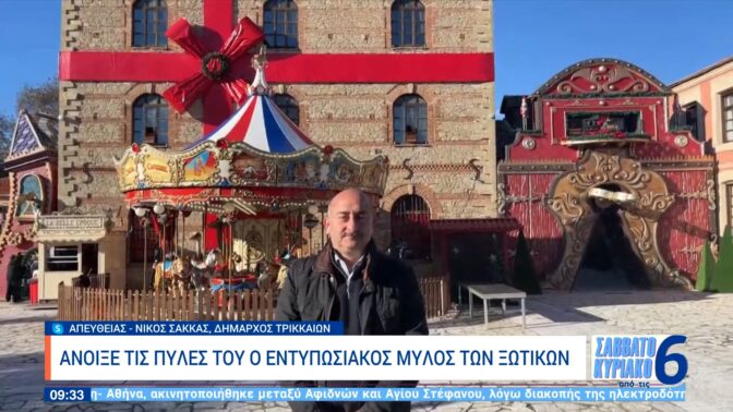 Νίκος Σακκάς: Γιορτή χαράς ο φετινός Μύλος των Ξωτικών