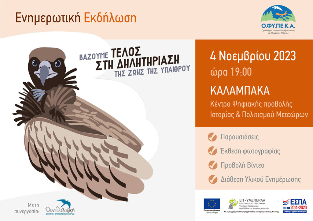 Εκδήλωση στην Καλαμπάκα ενάντια στη χρήση δηλητηριασμένων δολωμάτων