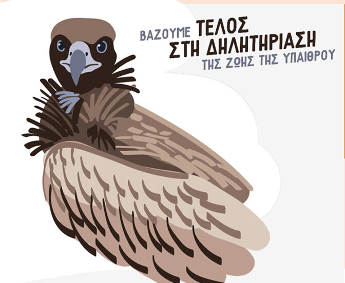 Εκδήλωση στην Καλαμπάκα ενάντια στη χρήση δηλητηριασμένων δολωμάτων