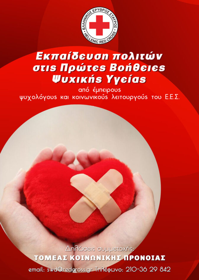 Ο Ελληνικός Ερυθρός Σταυρός στις Πρώτες Βοήθειες Ψυχικής Υγείας