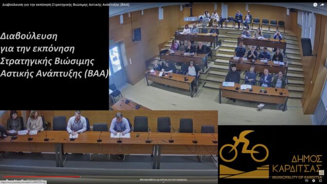 Η 1η διαβούλευση για την εκπόνηση Στρατηγικής Βιώσιμης Αστικής Ανάπτυξης