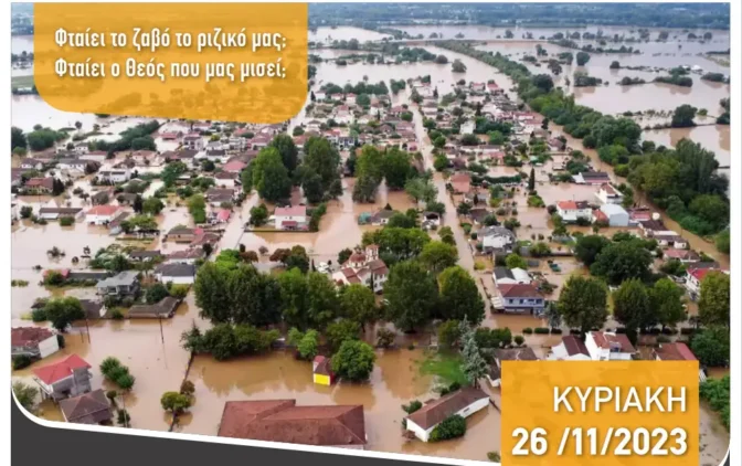 Την Κυριακή η πρώτη εκδήλωση – συζήτηση στα Τρίκαλα για τις πλημμύρες