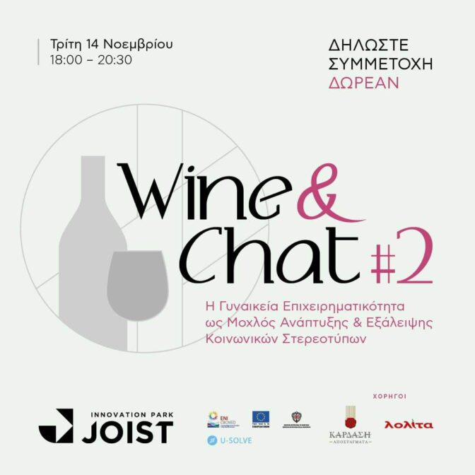 Wine and Chat 2: Η γυναικεία επιχειρηματικότητα σε πρώτο πλάνο