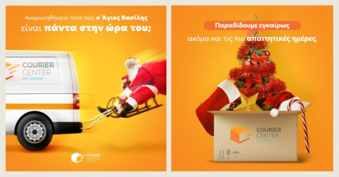Στείλτε αγάπη και χαρά στους αγαπημένους σας με την Courier Center
