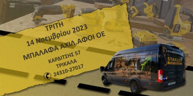 ΑΦΟΙ Αχ. Μπαλάφα: Έρχεται επίδειξη με τις εταιρείες Stanley και Black + Decker στα Τρίκαλα