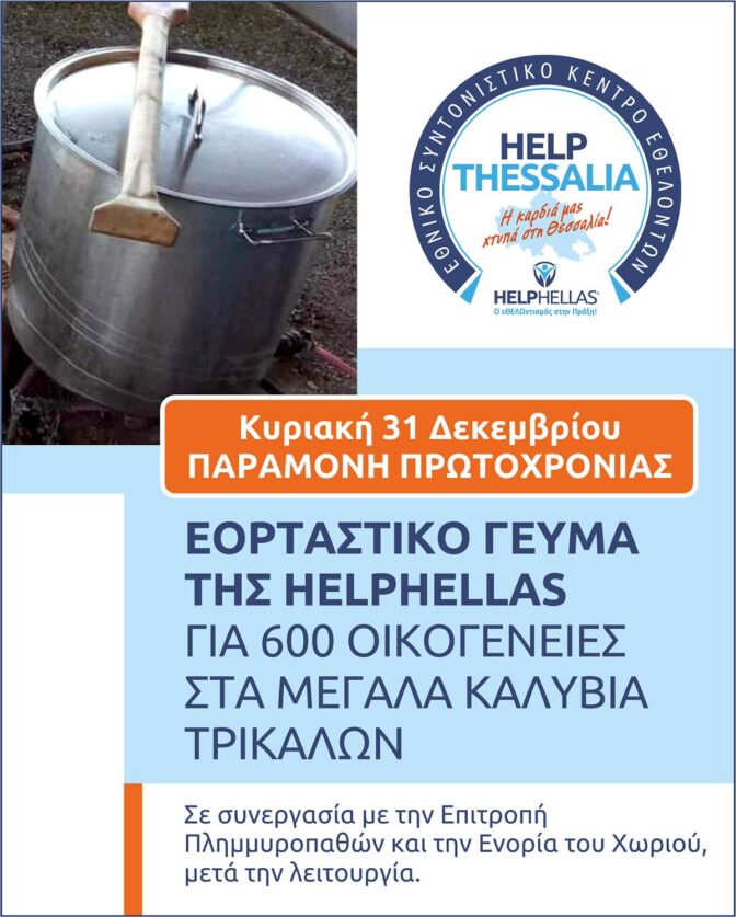 Εορταστικό Γεύμα αύριο στα Μεγάλα Καλύβια