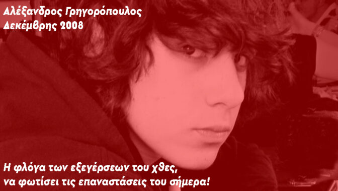 «Αλέξανδρος Γρηγορόπουλος - Δεκέμβρης 2008: Η φλόγα των εξεγέρσεων του χθες, να φωτίσει τις επαναστάσεις του σήμερα!»