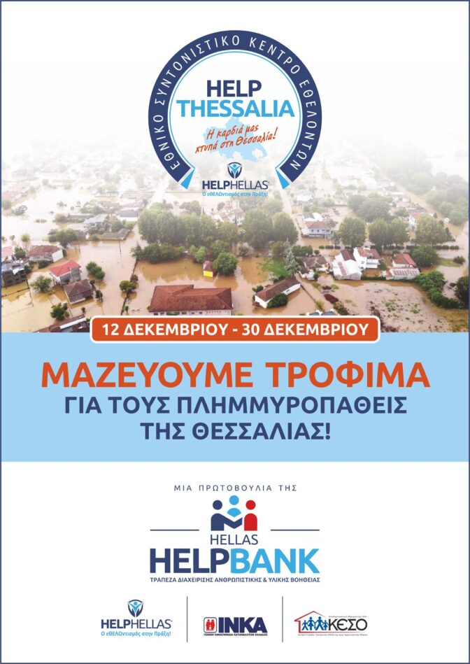 Συνεχίζεται η Συλλογή Τροφίμων από την HELPHELLAS στα Τρίκαλα