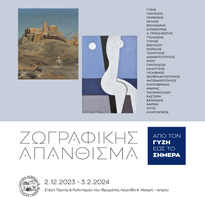 Εγκαινιάζεται η έκθεση «ΖΩΓΡΑΦΙΚΗΣ ΑΠΑΝΘΙΣΜΑ, Από τον Γύζη έως το σήμερα»
