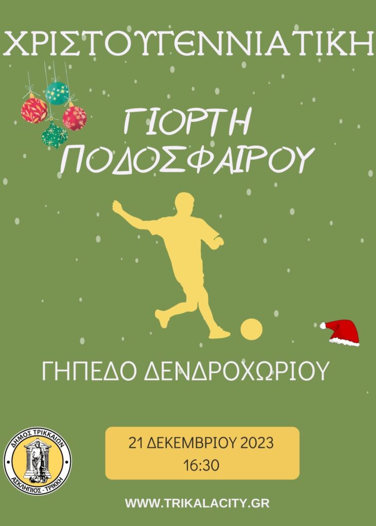 Χριστουγεννιάτικη γιορτή ποδοσφαίρου στο Δενδροχώρι