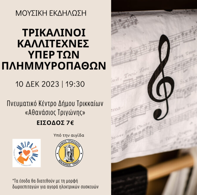 Μεγάλη συναυλία με τρικαλινούς καλλιτέχνες υπέρ των πλημμυροπαθών