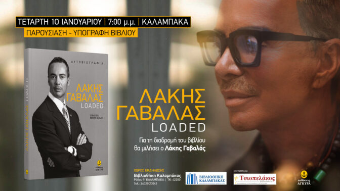 Ο Λάκης Γαβαλάς στη Βιβλιοθήκη Καλαμπάκας