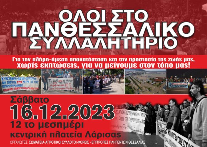Κάλεσμα των Μεγαλοκαλυβιωτών για το Πανθεσσαλικό συλλαλητήριο των πλημμυροπαθών στη Λάρισα