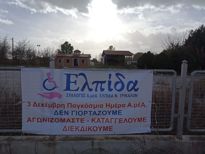 Πανό διαμαρτυρίας από τον Σύλλογο Α.μεΑ Τρικάλων «ΕΛΠΙΔΑ»