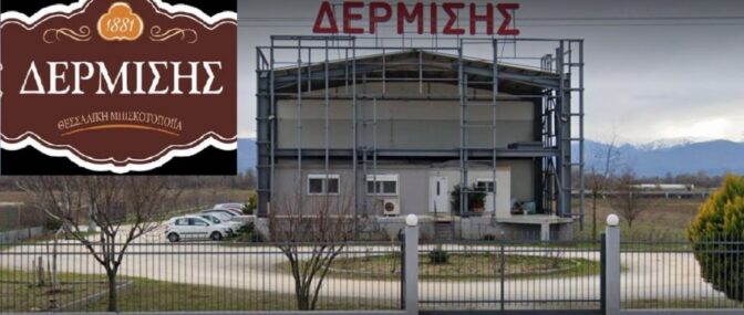 Δικαίωση για την Τρικαλινή βιομηχανία «Δερμίσης»