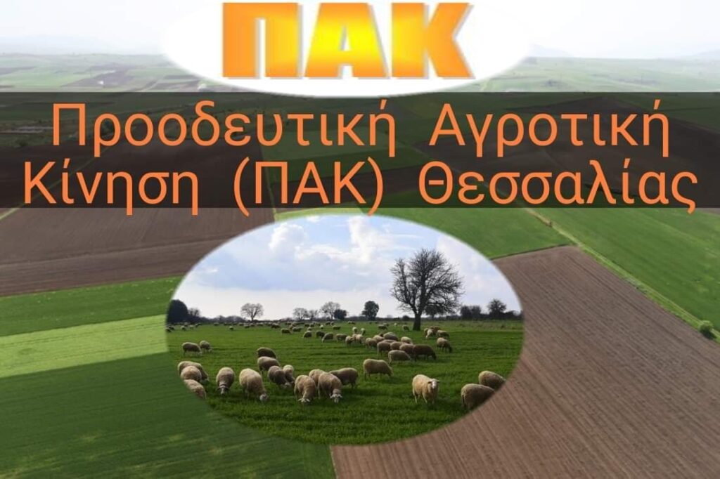 ΠΑΚ Θεσσαλίας: Με «σφραγίδα» Μητσοτάκη-Αυγενάκη, για πρώτη φορά, αγρότες χωρίς χρήματα τα Χριστούγεννα