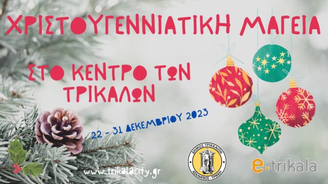 Χριστουγεννιάτικη Μαγεία στο κέντρο των Τρικάλων