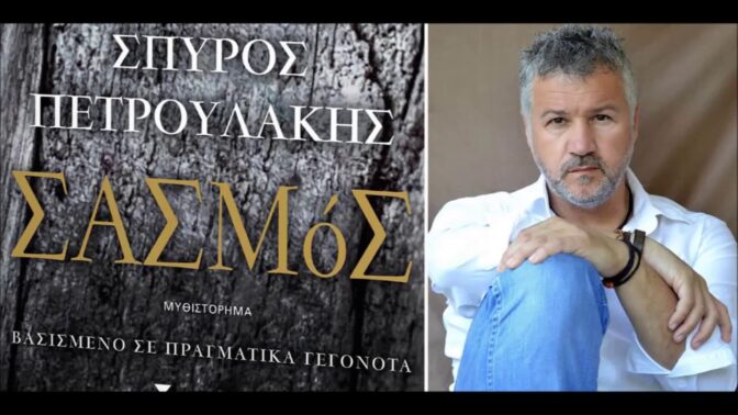 Ο γνωστός συγγραφέας Σπύρος Πετρουλάκης στη Βιβλιοθήκη Καλαμπάκας
