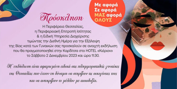 Πανθεσσαλική εκδήλωση με αφορμή την παγκόσμια ημέρα κατά της έμφυλης βίας