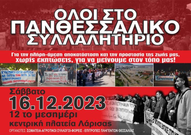 Στο Πανθεσσαλικό συλλαλητήριο η Επιτροπή Πλημμυροπαθών Μεγάλων Καλυβίων