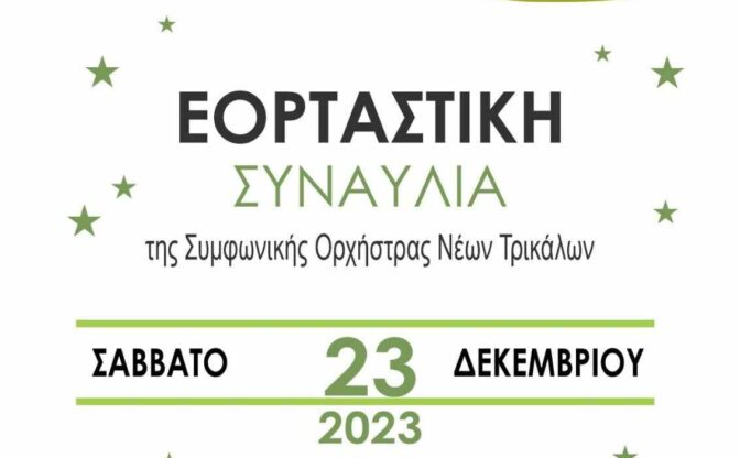 Χριστουγεννιάτικη Συναυλία της Συμφωνικής Ορχήστρας Νέων Τρικάλων