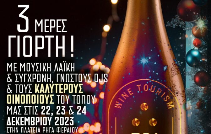 TriVino: Τριήμερη γιορτή μουσικής και τρικαλινού κρασιού τα Χριστούγεννα στα Τρίκαλα