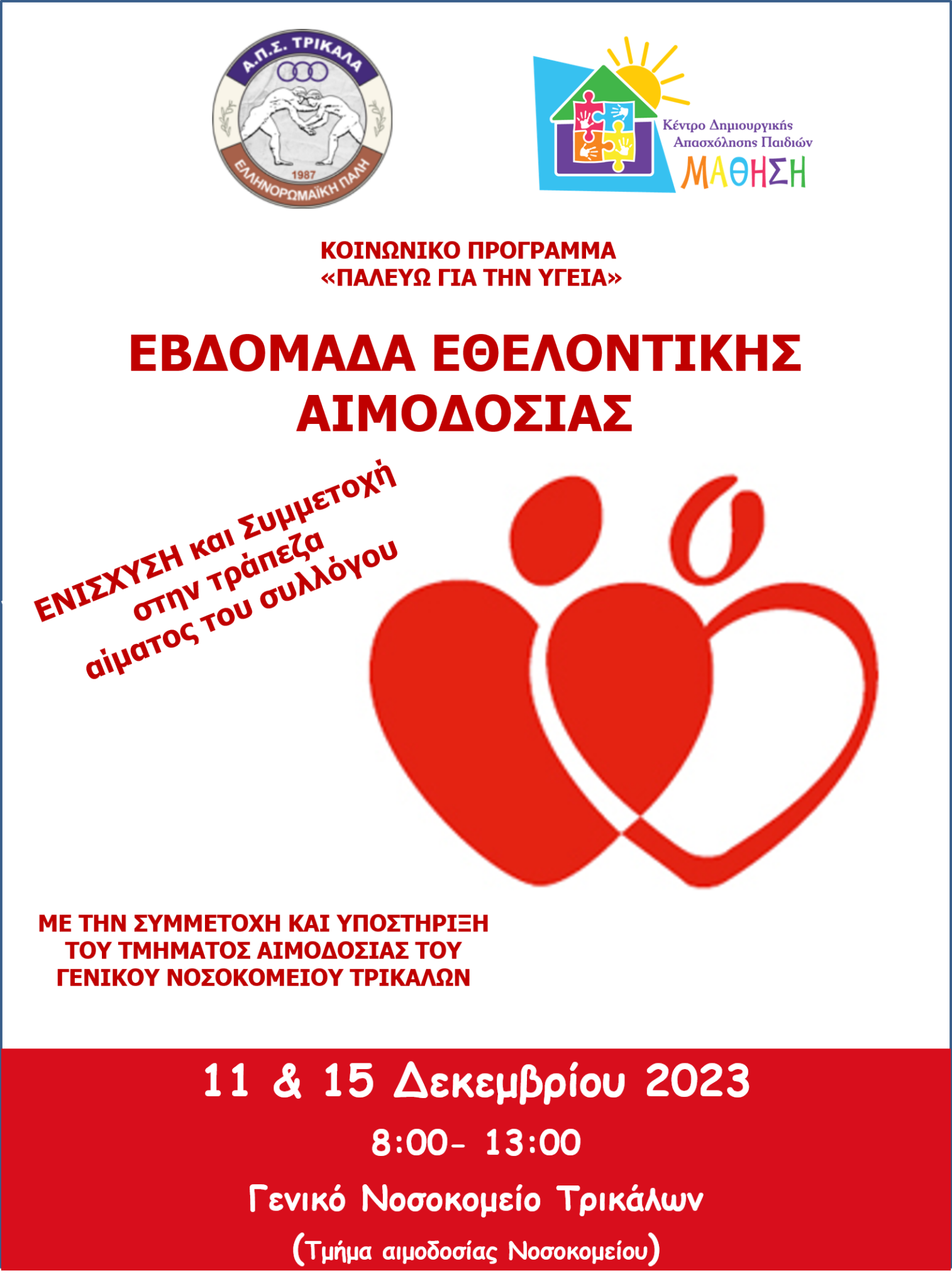Ο ΑΠΣ Τρίκαλα και τα ΚΔΑΠ ΜΑΘΗΣΗ σε εθελοντική αιμοδοσία
