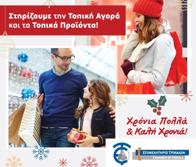 Εορταστικό μήνυμα στήριξης της τοπικής αγοράς και των τοπικών προϊόντων από το Επιμελητήριο Τρικάλων
