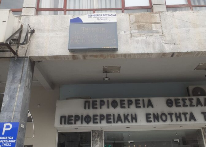 Σταθμός μέτρησης της ποιότητας του αέρα στα Τρίκαλα