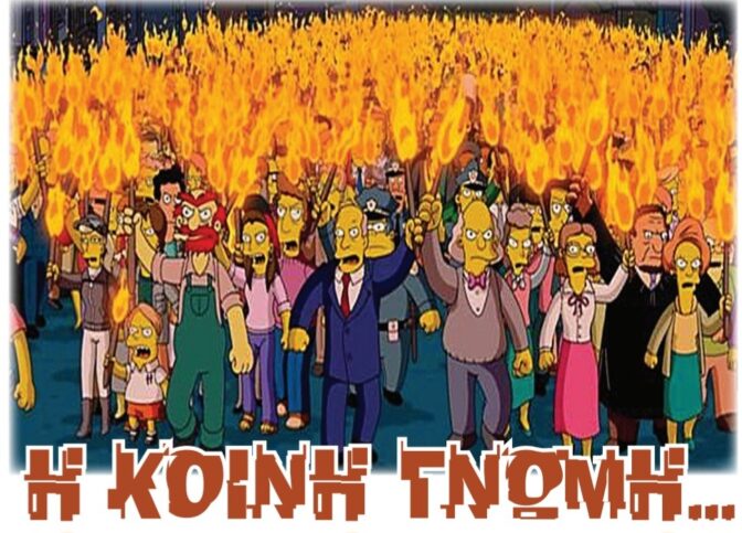 “ Η Κοινωνία δεν είναι ακόμη Ώριμη…”