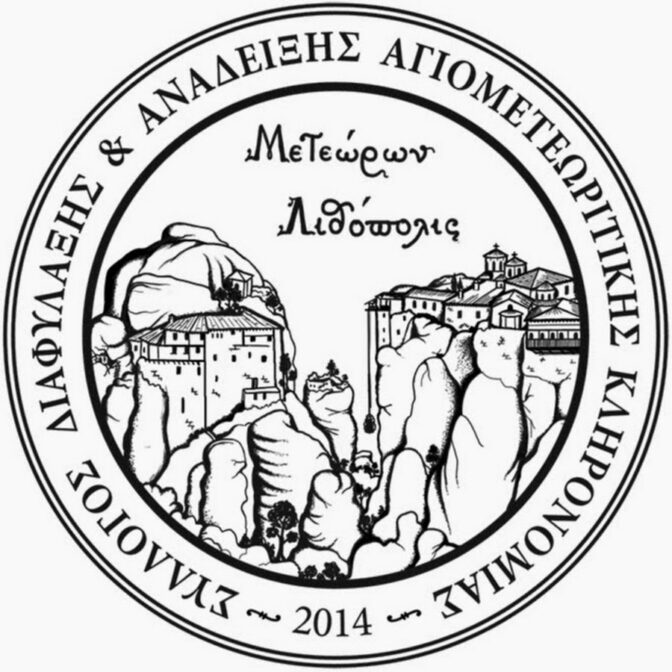 Ο Σύλλογος "Μετεώρων Λιθόπολις" για τον γάμο και την τεκνοθεσία ομοφύλων