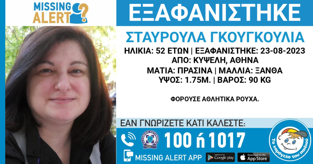 Θρίλερ με την εξαφάνιση Βολιώτισσας – Γιατί είχε ζητήσει όπλο πριν χαθούν τα ίχνη της (video)