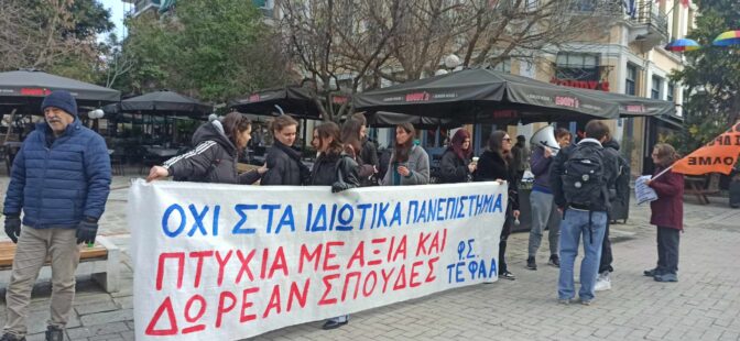 Αντιδρούν οι φοιτητές των Τρικάλων στα ιδιωτικά πανεπιστήμια (φωτό και βίντεο)