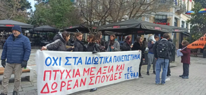 Δυναμικές αντιδράσεις για τα ιδιωτικά Πανεπιστήμια και στην περιοχή των Τρικάλων
